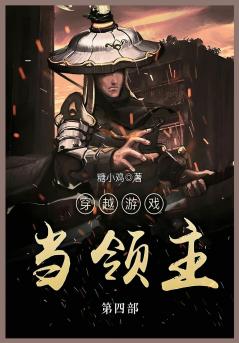 穿越游戏当领主