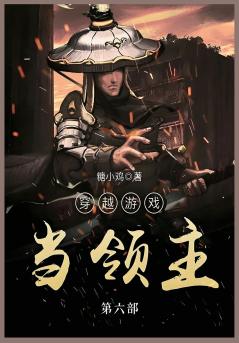 穿越游戏当领主