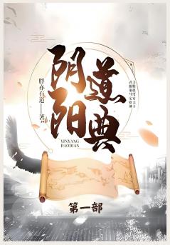 阴阳道典：第一部