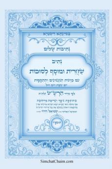 נתיבות שלום - נתיב שחרית ומוסף לסוכות לפי סדר הרשש זלהה