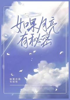 如果月亮有秘密
