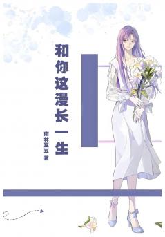 和你这漫长一生
