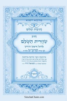 נתיבות שלום - נתיב שחרית השלם לחול וראש חודש לפי סדר הרשש זלהה ועוד