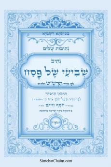 נתיבות שלום - נתיב שביעי של פסח ותיקון היסוד לפי סדר הרשש זלהה ועוד