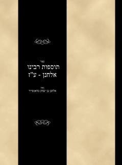 Tosfoth - Rabbi Elchanan - Avodah Zarah