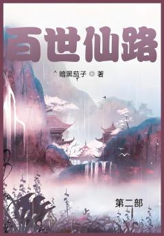百世仙路