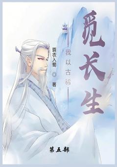 我以古稀觅长生