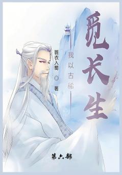 我以古稀觅长生