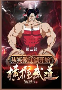 从笑傲江湖开始横推武道