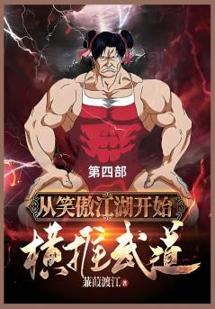 从笑傲江湖开始横推武道