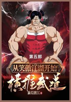 从笑傲江湖开始横推武道