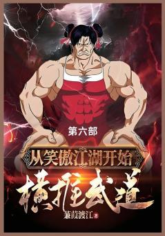 从笑傲江湖开始横推武道