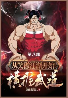 从笑傲江湖开始横推武道