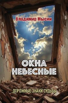 ОКНА НЕБЕСНЫЕ