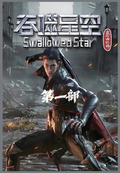 吞噬星空：第一部