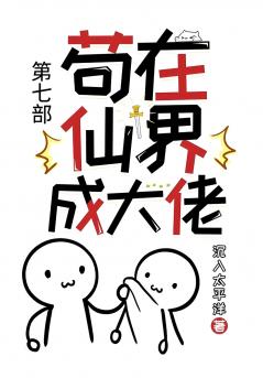 苟在仙界成大佬：第七部