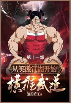 从笑傲江湖开始横推武道