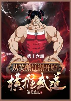 从笑傲江湖开始横推武道