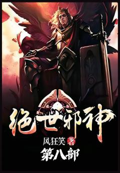 绝世邪神：第八部