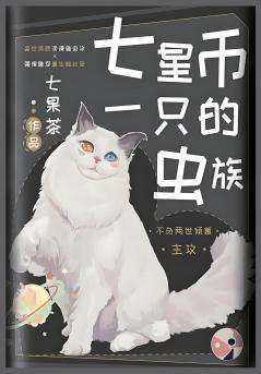 七星币一只的虫族