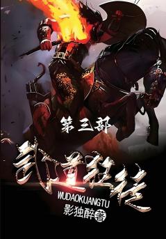 武道狂徒：第三部