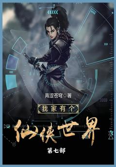 我家有个仙侠世界第七部