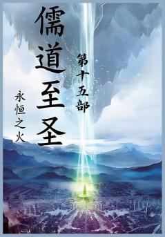 儒道至圣：第十五部