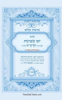 נתיבות שלום - נתיב יום השבועות לפי סדר הרשש זלהה