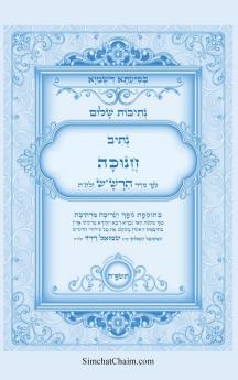 נתיבות שלום - סידור הרשש נתיב חנוכה