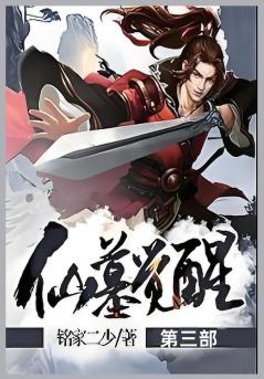 仙墓觉醒第三部