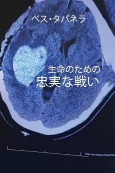 生命のための忠実な戦い