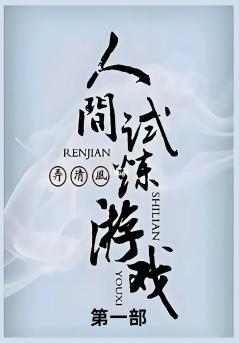人间试炼游戏