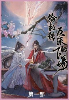 论救错反派的下场第一部