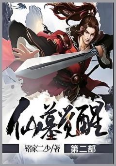 仙墓觉醒第二部