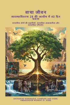 वाचा जीवन -  व्यवस्थाविवरण 28 की आशीष में 40 दिन चलना