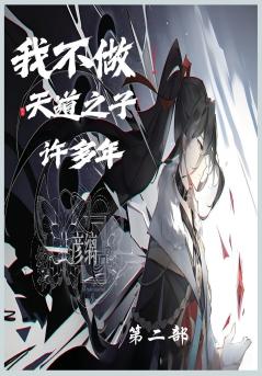 我不当天道之子许多年第二部