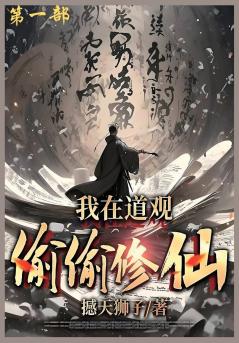 我在道观偷偷修仙_