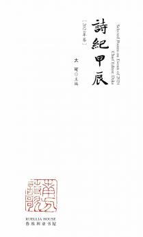 Selected Poems on Events of 2024