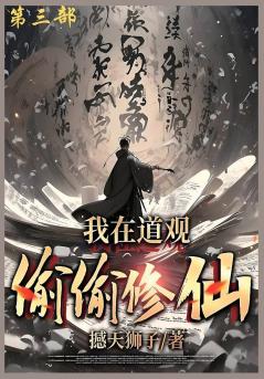 我在道观偷偷修仙_