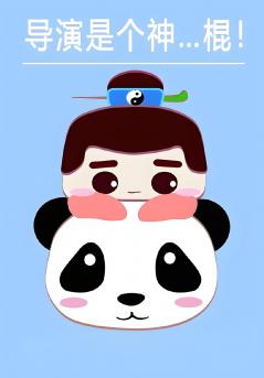 导演是个神...棍！