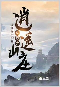 斗罗之逍遥山庄第三部