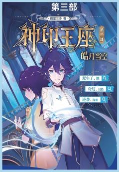 神印王座II皓月当空第三部