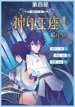 神印王座II皓月当空第四部