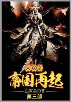 大汉之帝国再起第三部