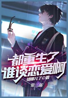 都重生了谁谈恋爱啊：第三部