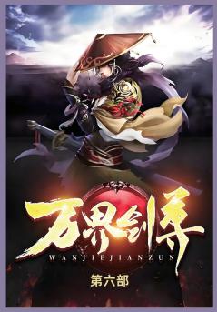 万界剑尊第六部