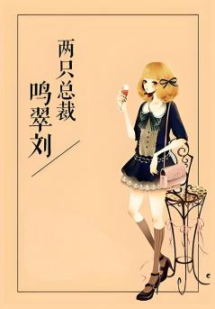 两只总裁鸣翠刘