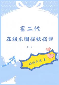 富二代在娱乐圈捉妖擒邪：第一部