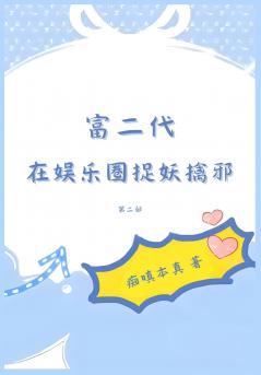 富二代在娱乐圈捉妖擒邪：第二部