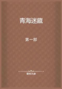 青海迷藏：第一部